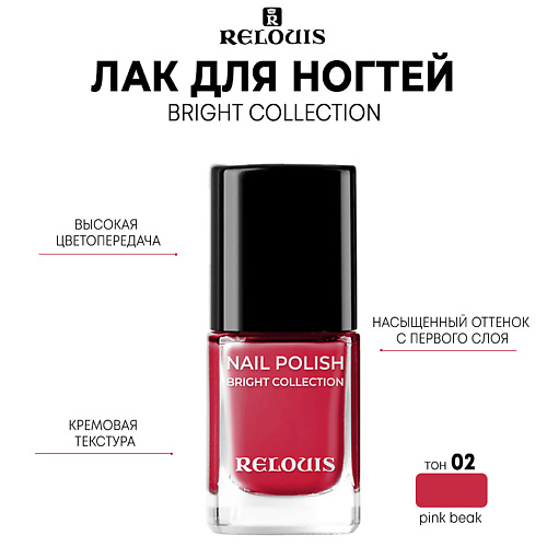 RELOUIS Лак для ногтей Bright Collection 11 #1