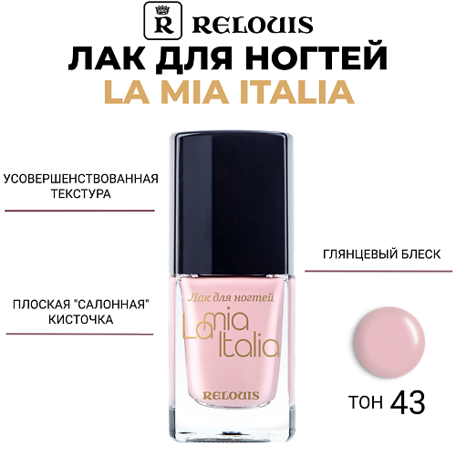 RELOUIS Лак для ногтей La Mia Italia 11 #1