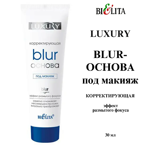 БЕЛИТА BLUR-ОСНОВА под макияж корректирующая Luxury 30 #1