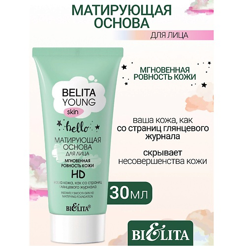 БЕЛИТА Матирующая основа для лица Мгновенная ровность кожи HD YOUNG SKIN «Безупречное сияние» 30 #1
