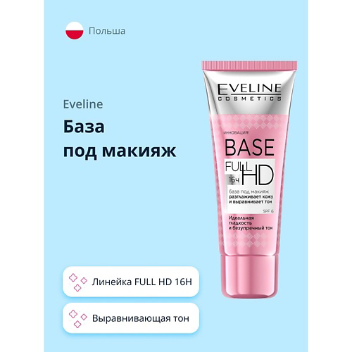 EVELINE База под макияж FULL HD 16H выравнивающая тон 30 #1