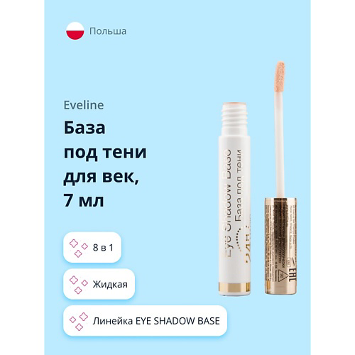 EVELINE База под тени для век EYE SHADOW BASE 7 #1