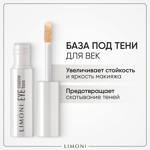 LIMONI Основа под тени Eye Shadow Base 2 #1