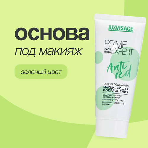 LUXVISAGE Основа под макияж маскирующая покраснения 35 #1