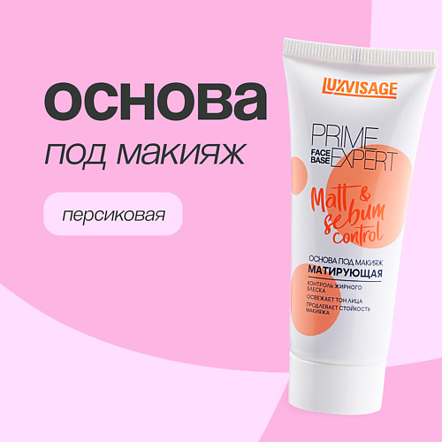 LUXVISAGE Основа под макияж матирующая 1 #1