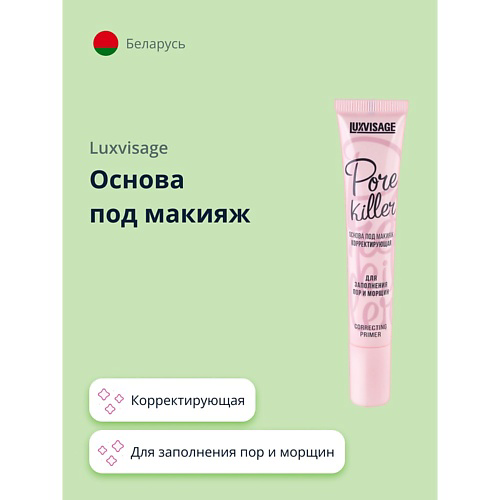 LUXVISAGE Основа под макияж PORE KILLER корректирующая для заполнения пор и морщин 20 #1