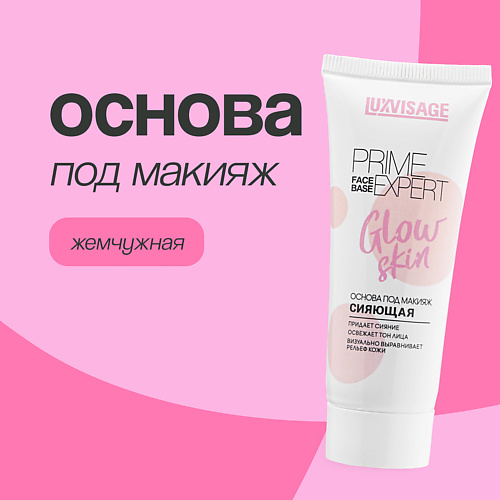 LUXVISAGE Основа под макияж PRIME EXPERT GLOW SKIN сияющая 35 #1
