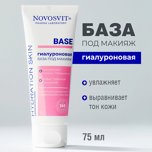 NOVOSVIT Гиалуроновая база под макияж 75 #1