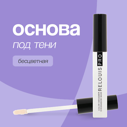 RELOUIS Основа под тени для век COLOR DESIGNER EYESHADOW BASE 1 #1