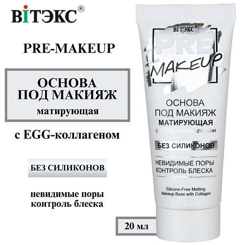 ВИТЭКС Основа под макияж Матирующая с EGG-коллагеном PRE-MAKEUP 20 #1