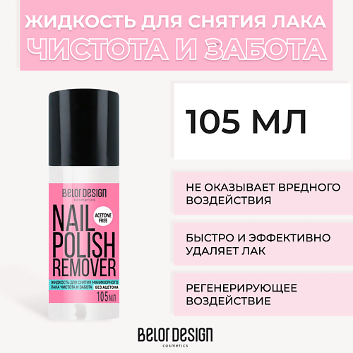 BELOR DESIGN Жидкость для снятия лака Чистота и Забота 105 #1