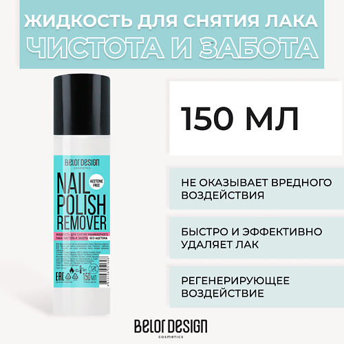 BELOR DESIGN Жидкость для снятия лака Чистота и Забота 150 #1