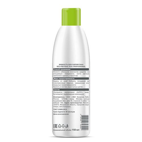 EVI PROFESSIONAL Жидкость для снятия лака без ацетона Professional Salon Nail Care Nail Polish Remover 150 #1