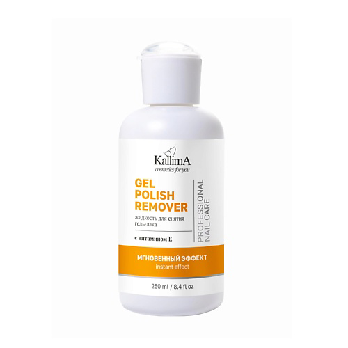 KALLIMA Жидкость для снятия гель-лака с витамином Е GEL POLISH REMOVER 250 #1