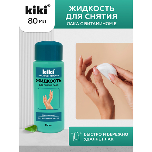 KIKI Жидкость для снятия лака с Витамином Е 80 #1