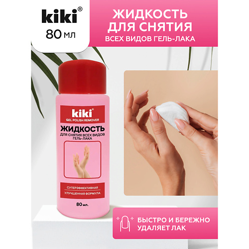 KIKI Жидкость для снятия всех видов гель-лака 80 #1