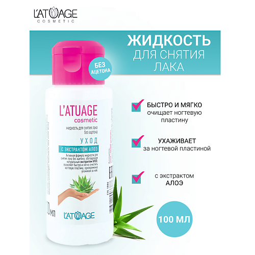 L'ATUAGE COSMETIC Жидкость для снятия лака Уход с экстрактом алоэ (без ацетона) 100 #1