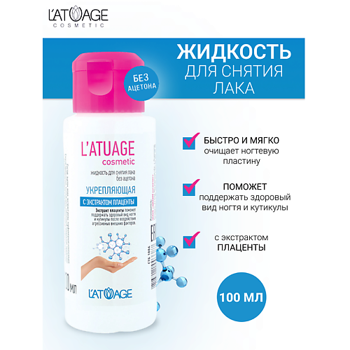 L'ATUAGE COSMETIC Жидкость для снятия лака Укрепляющая с экстрактом плаценты (без ацетона) 100 #1