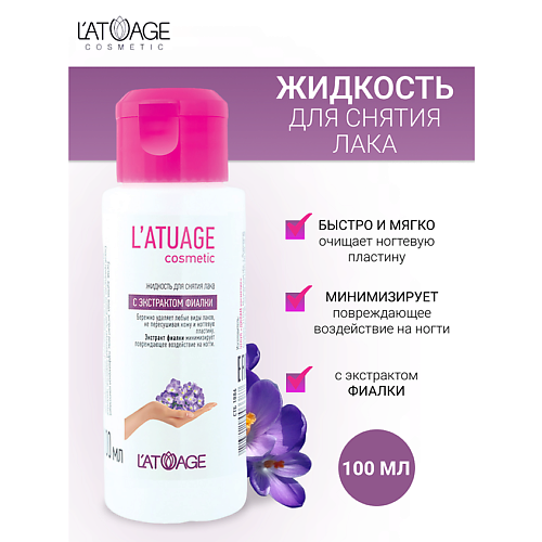L'ATUAGE COSMETIC Жидкость для снятия лака с экстрактом фиалки 100 #1