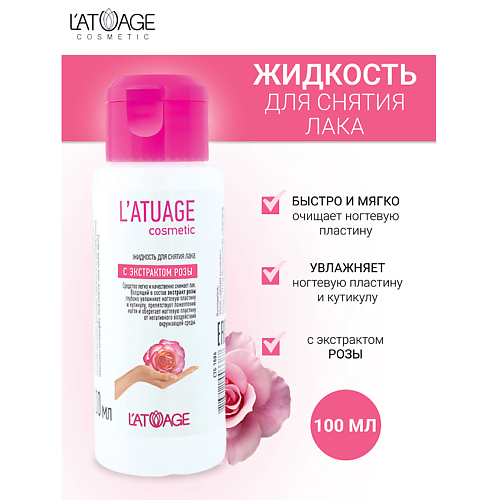 L'ATUAGE COSMETIC Жидкость для снятия лака с экстрактом розы 100 #1