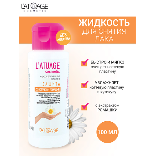 L'ATUAGE COSMETIC Жидкость для снятия лака Защита с экстрактом ромашки (без ацетона) 100 #1