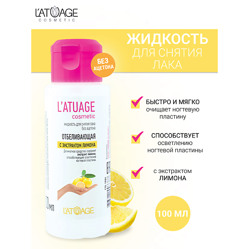 L'ATUAGE COSMETIC Жидкость для снятия лака с экстрактом лимона (без ацетона) 100 #1