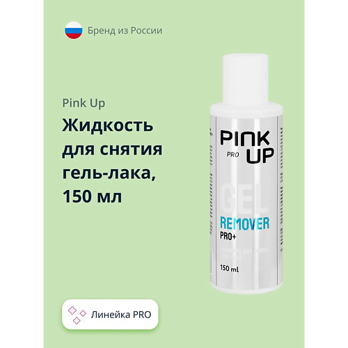 PINK UP Жидкость для снятия гель-лака PRO 150 #1