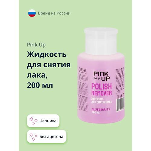 PINK UP Жидкость для снятия лака без ацетона DAILY Черника 200 #1