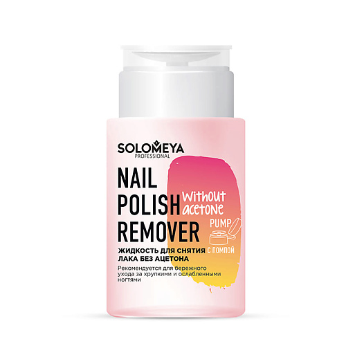SOLOMEYA Жидкость для снятия лака без ацетона с помпой Nail Polish Remover without acetone Pump 150 #1