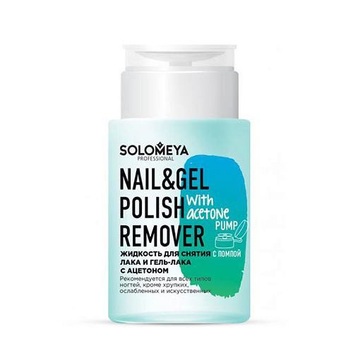SOLOMEYA Жидкость для снятия лака и гель-лака с ацетоном с помпой Nail & Gel Polish Remover with acetone Pump 150 #1