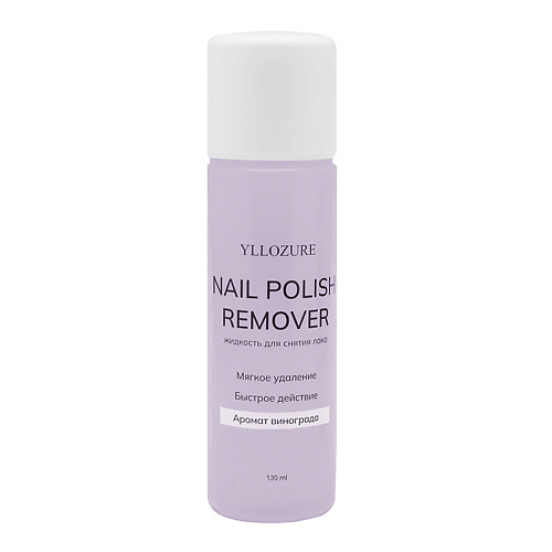 YLLOZURE Жидкость для снятия лака с ароматом винограда Nail Polish Remover 130 #1
