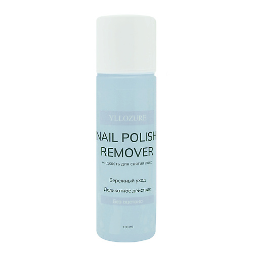 YLLOZURE Жидкость для снятия лака без ацетона Nail Polish Remover 130 #1
