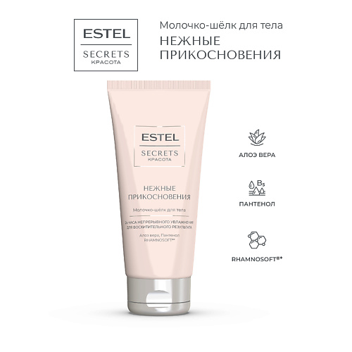 ESTEL PROFESSIONAL Молочко-шёлк для тела SECRETS Красота «Нежные прикосновения» #1