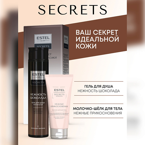 ESTEL PROFESSIONAL Набор для тела SECRETS "НЕЖНОСТЬ ШОКОЛАДА" (гель для душа шоколад + молочко-шёлк) #1