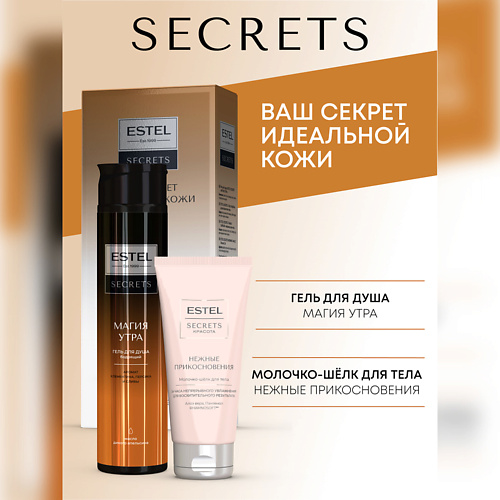 ESTEL PROFESSIONAL Набор для тела SECRETS "МАГИЯ УТРА" (гель для душа + молочко-шёлк для тела) #1