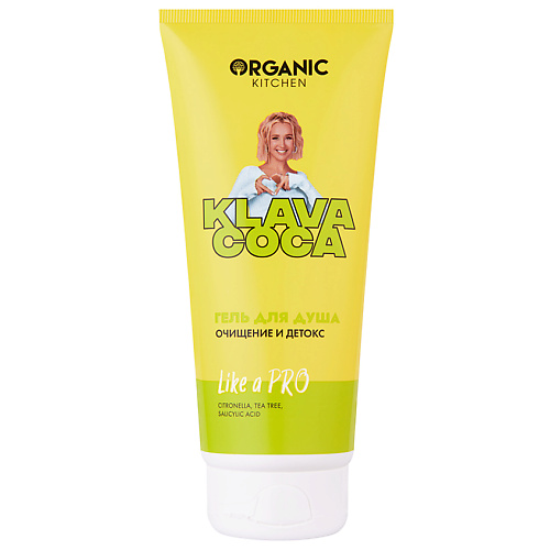 ORGANIC KITCHEN Гель для душа "Like a Pro. Очищение и детокс" KLAVA COCA 200 #1