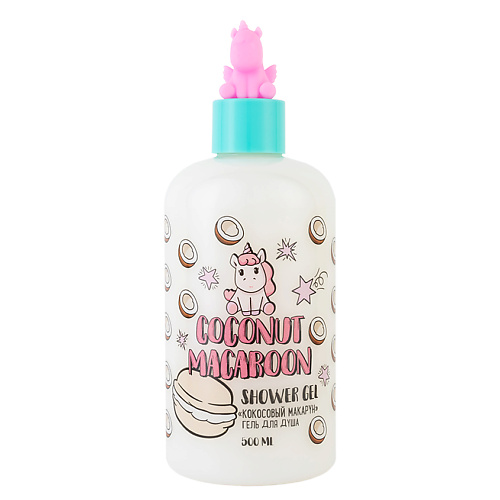 UNICORNS APPROVE Гель для душа "Кокосовый макарун" 500 #1