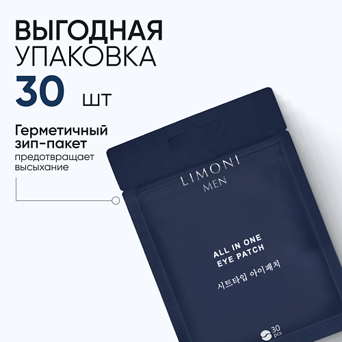 LIMONI Патчи для век антивозрастные MEN All In One Eye Patch #1