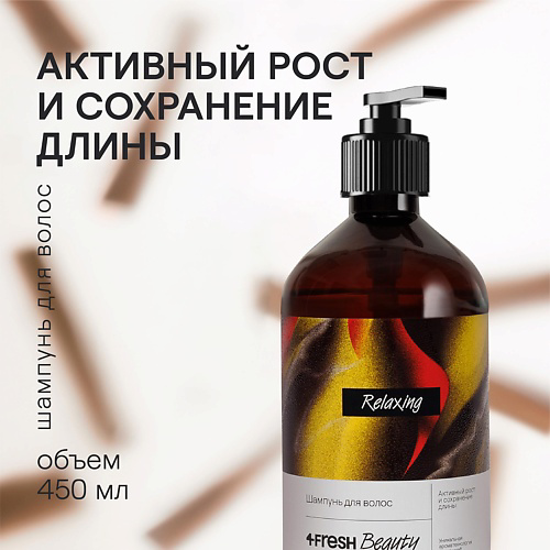 4FRESH BEAUTY Шампунь для волос "Активный рост и cохранение длины" 450 #1