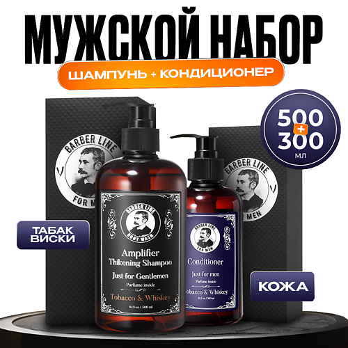 BARBER LINE FOR MEN Мужской набор уход за волосами, шампунь и кондиционер, подарок мужчине 800 #1