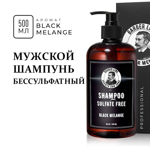 BARBER LINE FOR MEN Шампунь мужской без SLS с кератином, Black Melange 500 #1