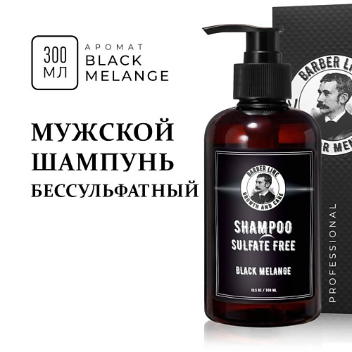 BARBER LINE FOR MEN Шампунь мужской без SLS с кератином, Black Melange 300 #1