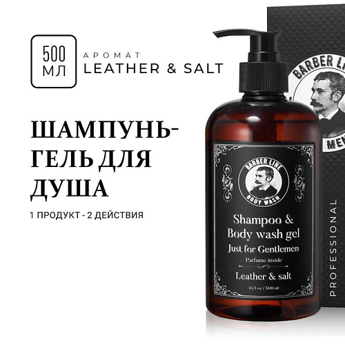 BARBER LINE FOR MEN Шампунь мужской и гель для душа, 2 в 1,Leather 500 #1