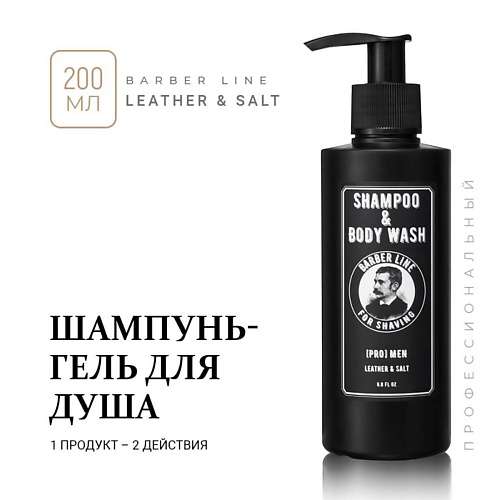 BARBER LINE FOR MEN Шампунь и гель для душа мужской, 2 в 1,  Leather 200 #1