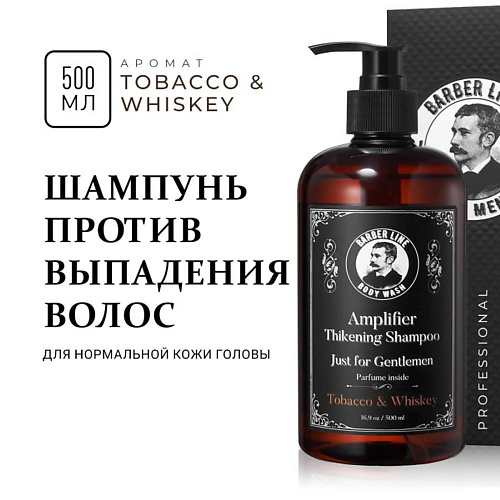 BARBER LINE FOR MEN Шампунь мужской, аромат Tobacco & Whiskey 500 #1