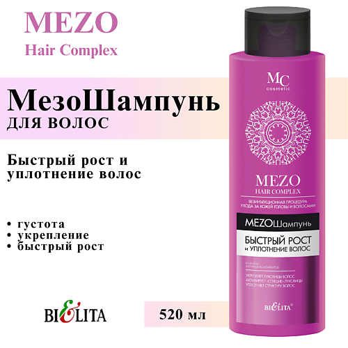 БЕЛИТА Мезо шампунь Быстрый рост и Уплотнение волос MEZO HAIRcomplex 520 #1