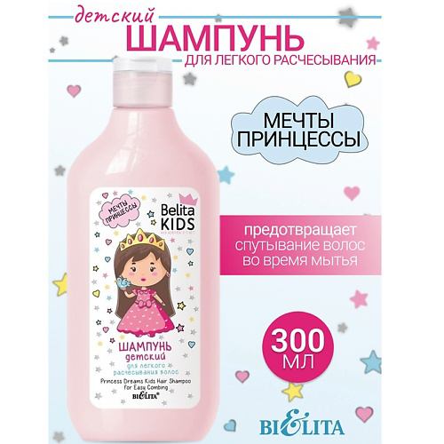 БЕЛИТА Шампунь для легкого расчесывания волос Kids Для Девочек 3-7лет 300 #1