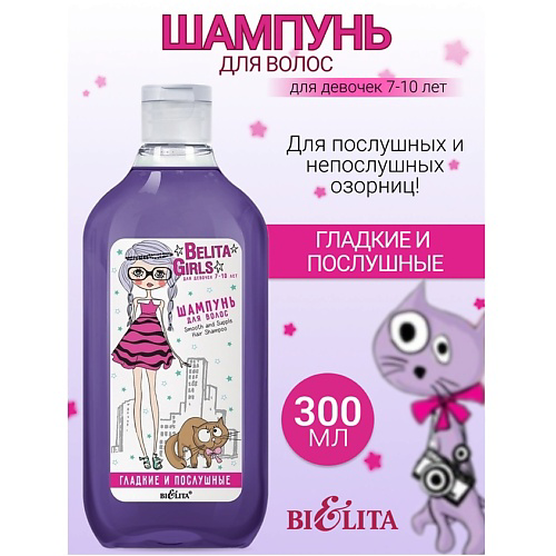 БЕЛИТА Шампунь для волос «Гладкие и послушные» Belita Girls 7-10лет 300 #1