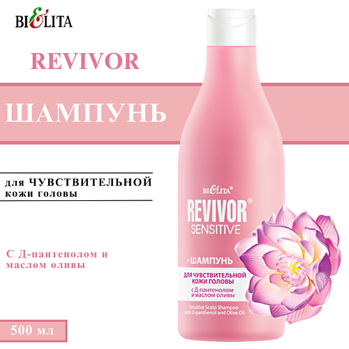 БЕЛИТА Шампунь для волос и чувствительной кожи головы Revivor Sensitive 500 #1
