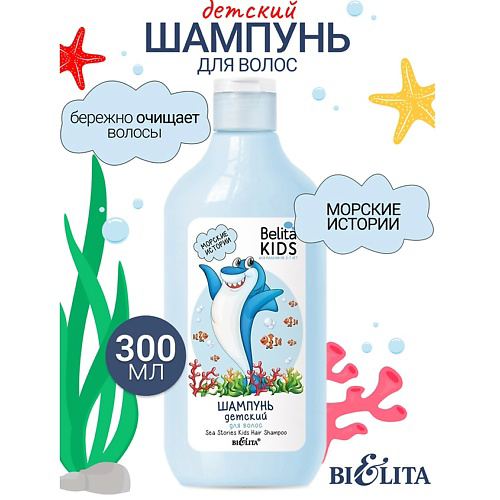 БЕЛИТА Шампунь для волос «Морские истории» Kids Для Мальчиков 3-7лет 300 #1